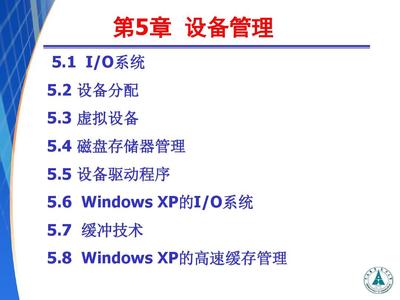 计算机操作系统——第5章 设备管理 计算机系统的无声服务者