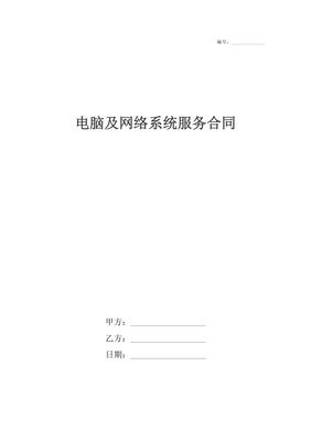 计算机系统服务合同 企业电脑与网络系统服务的法律保障
